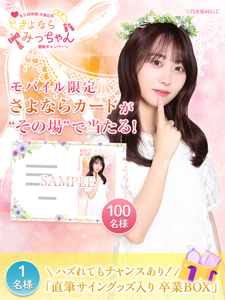 ⋱本日同時スタート⋰ #松尾美佑 #矢久保美緒 卒業記念キャンペーンに