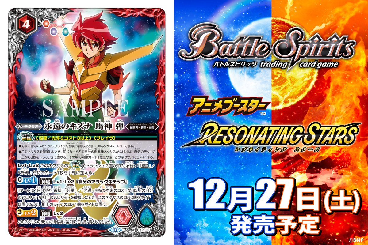 RESONATING STARS 馬神弾 3コンセット RESONATING STARS 馬神弾 3コン