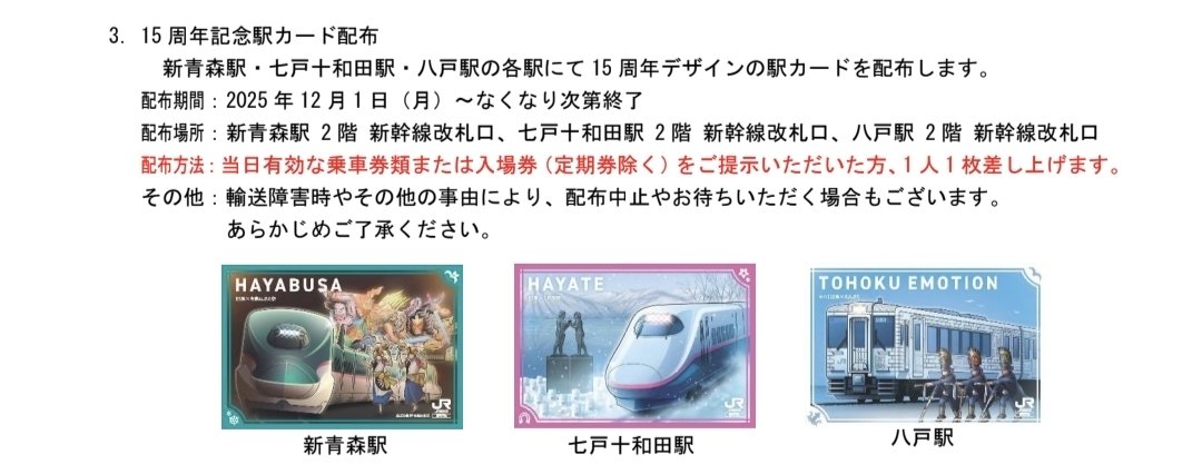 15周年記念駅カードは、新青森駅のほか、七戸十和田駅、八戸駅でも配布
