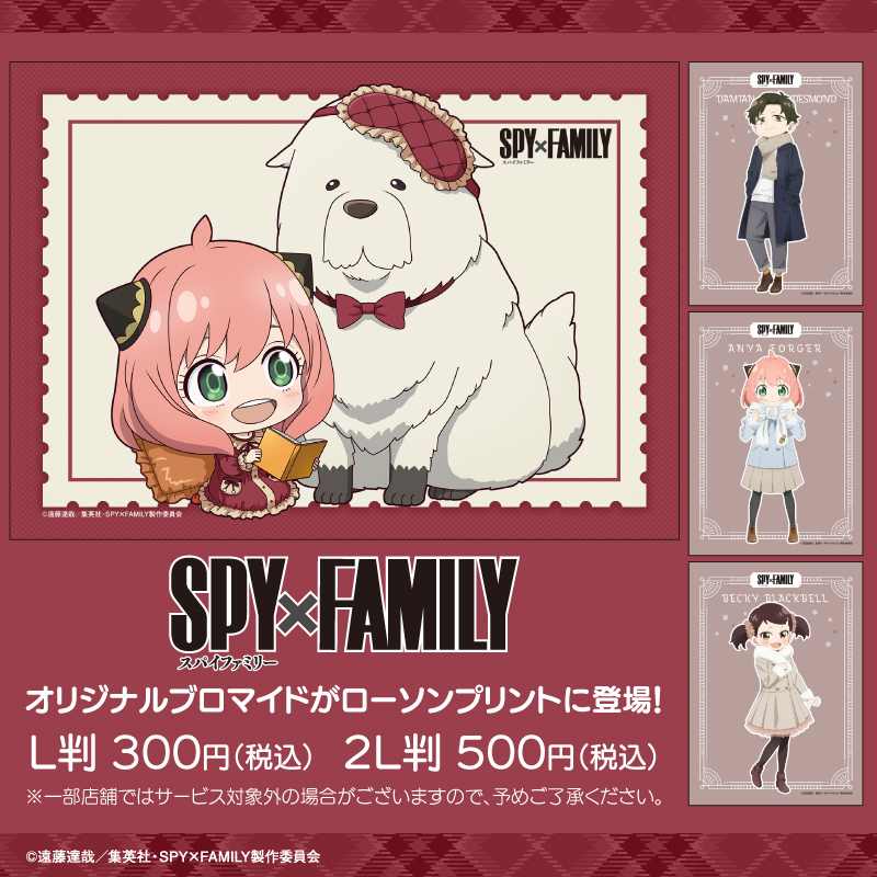TVアニメ『SPY×FAMILY』のオリジナルブロマイドをローソン店内のマルチ