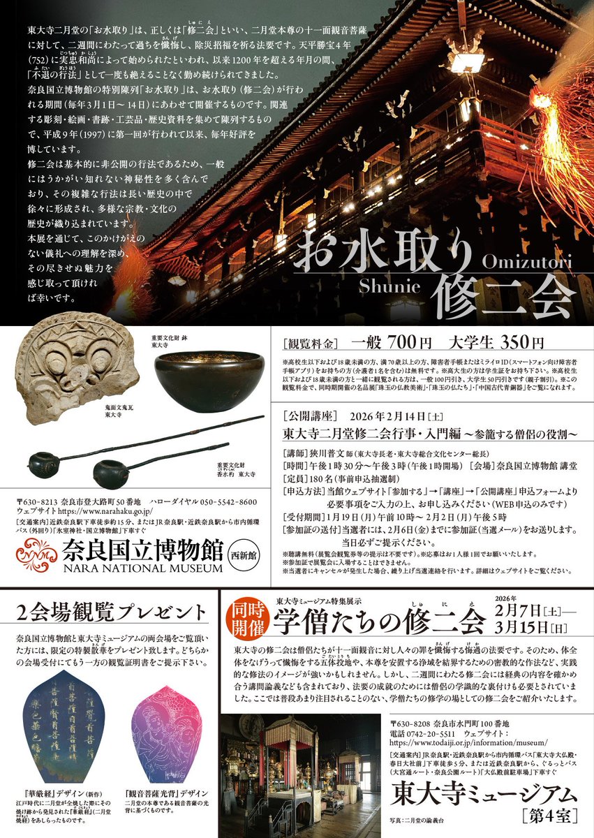 2/7開幕 #お水取り展／ 本展は、東大寺二月堂のお水取り《修二会(しゅ