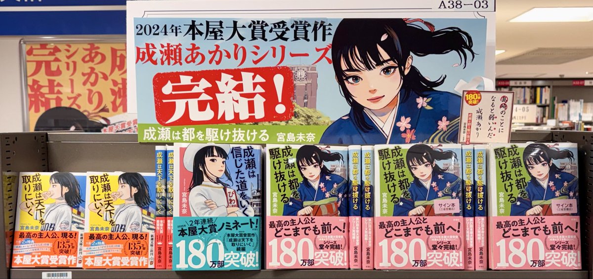 宮島未奈さん『成瀬は都を駆け抜ける』（新潮社）のサイン本が入荷