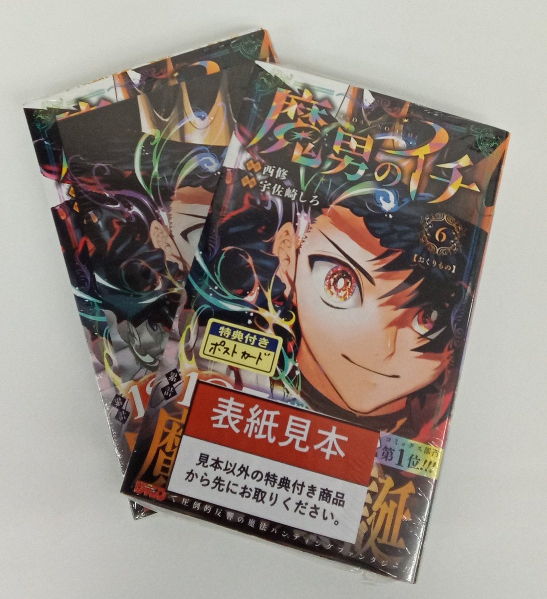 本日「#魔男のイチ6巻」が発売‼️集英社特典ポストカード付き‼️ 特典