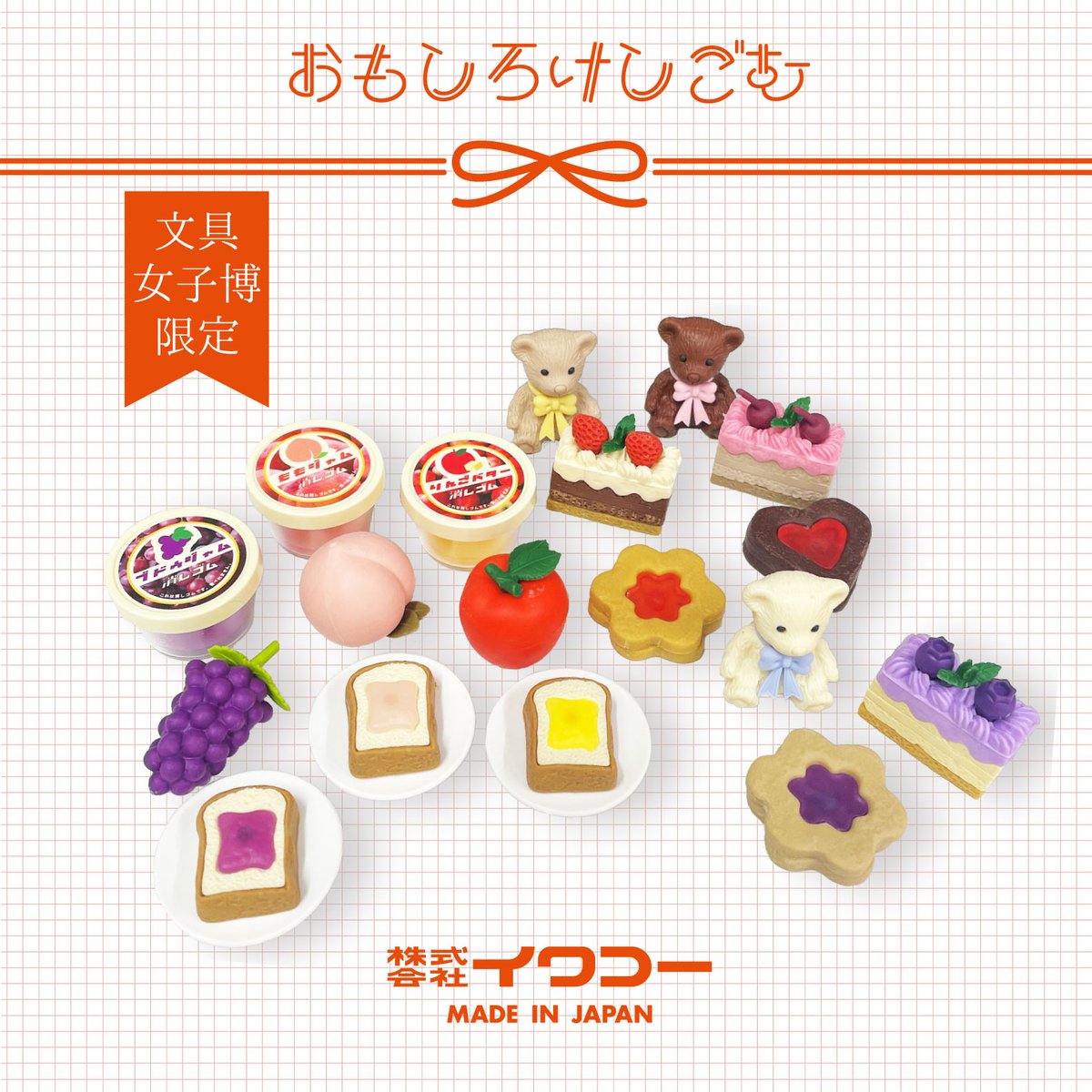 文具女子博2025 イワコー おもしろ消しゴム ひみつのときめきセット