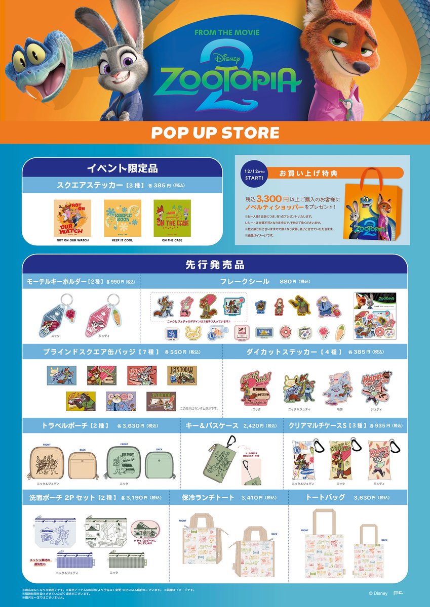 🎉 開催決定🎉 🦊ZOOTOPIA 2 POP UP STORE🦊 🐰25/12/12(金)～12/25