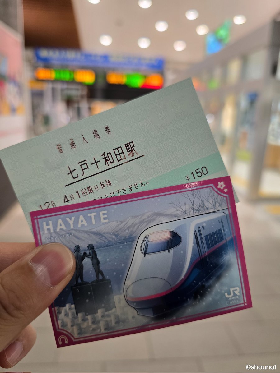 東北新幹線 七戸十和田駅開業15周年記念】 七戸十和田駅で15周年記念駅