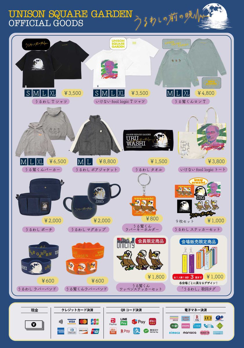 UNISONSQUAREGARDEN TOUR 2025-2026「#うるわし の前の晩」 本日12/5