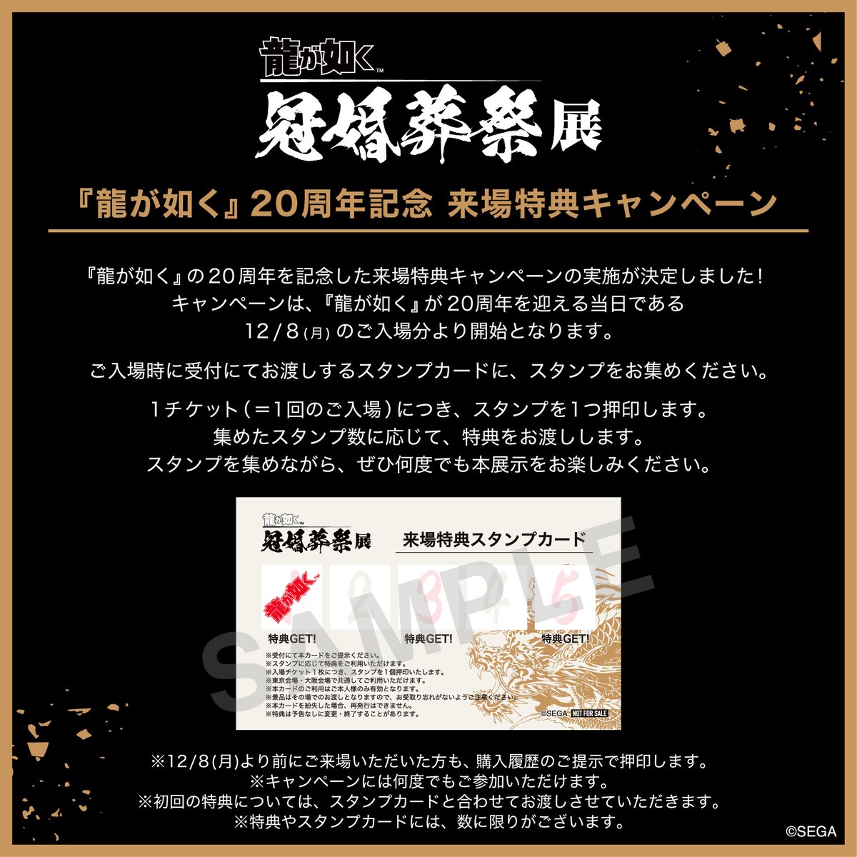 🎉#龍が如く冠婚葬祭展 追加特典🎉】 12/8(月)より20周年を記念して