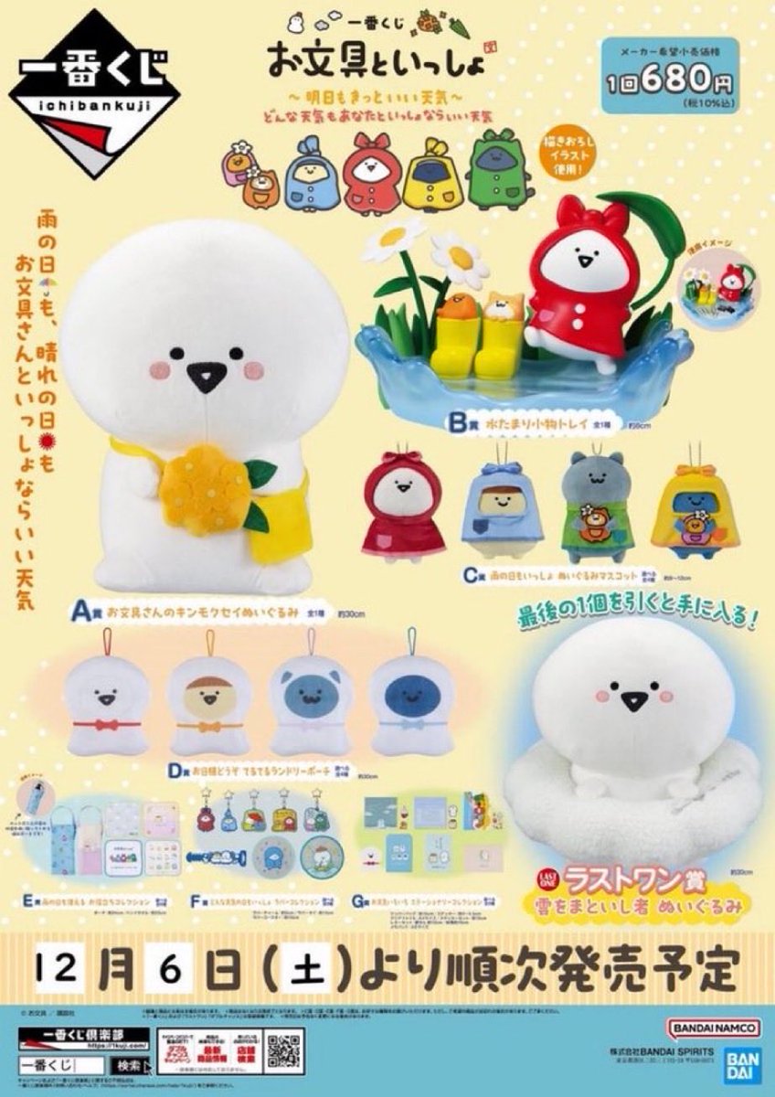 一番くじ お文具といっしょ ～明日もきっといい天気～🌞🌈』 発売中