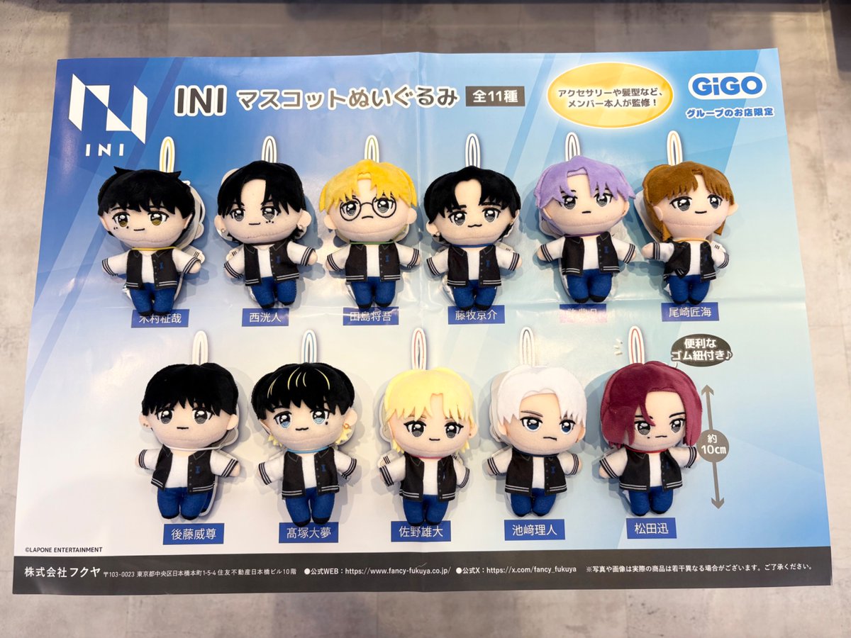 INI GiGO限定 コラボ ぬいぐるみ コンプセット INI GiGO限定 コラボ