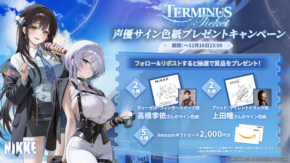 声優サイン色紙プレゼントキャンペーン】 「TERMINUS TICKET