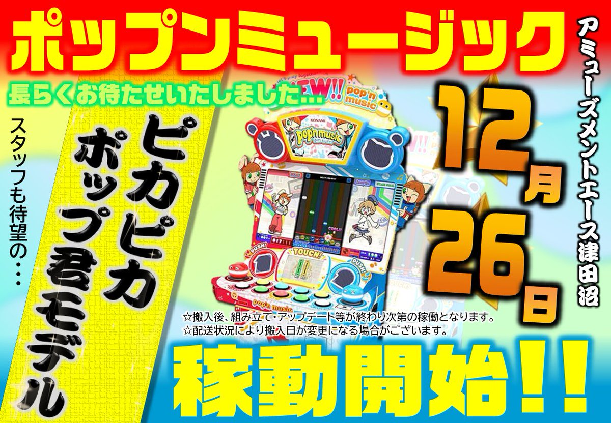 最新作『pop'n music High☆Cheers!!』がはじめてでも楽しく遊べる新筐
