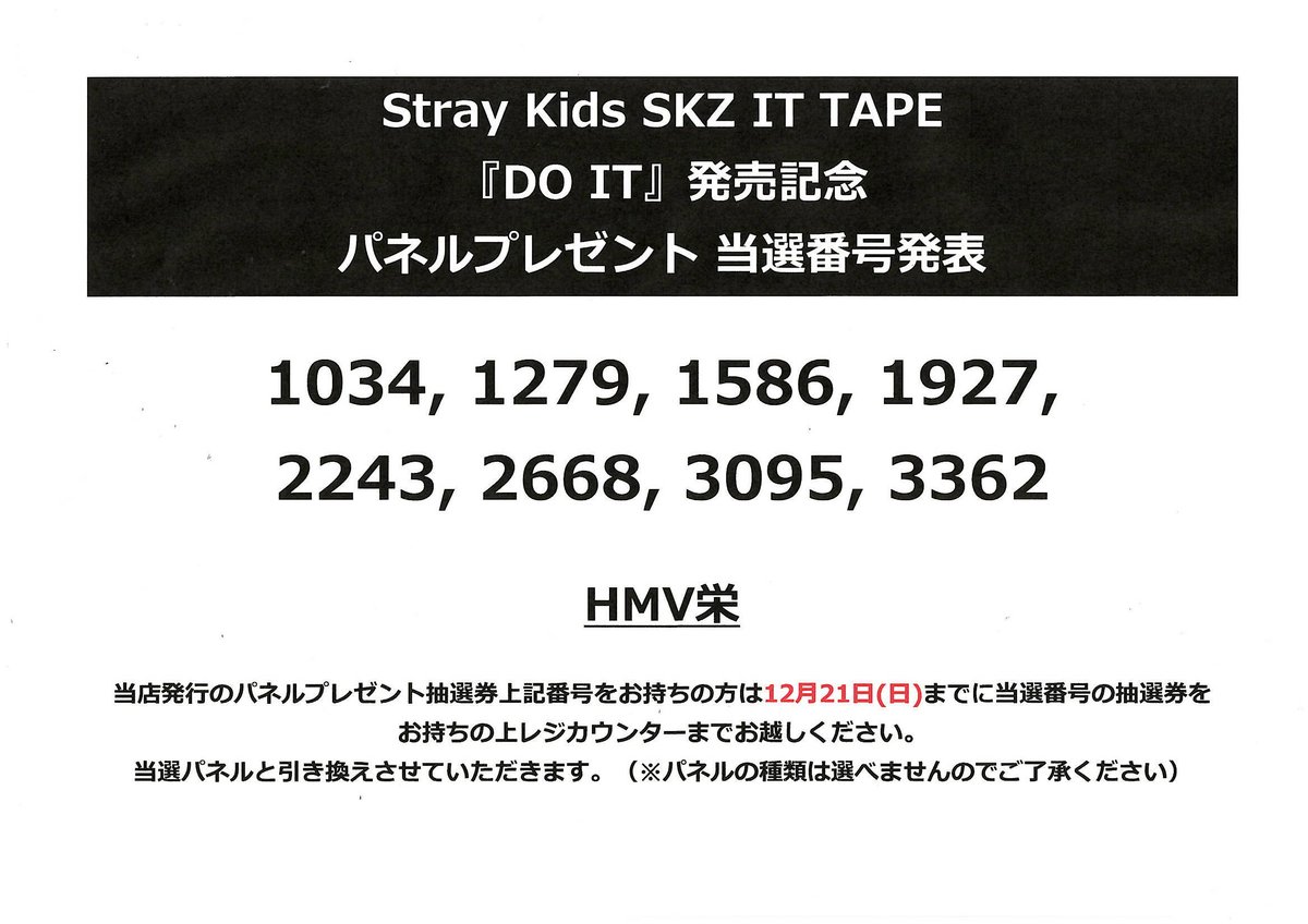 StrayKids 】 Stray Kids SKZ IT TAPE『DO IT』 パネルプレゼント当選