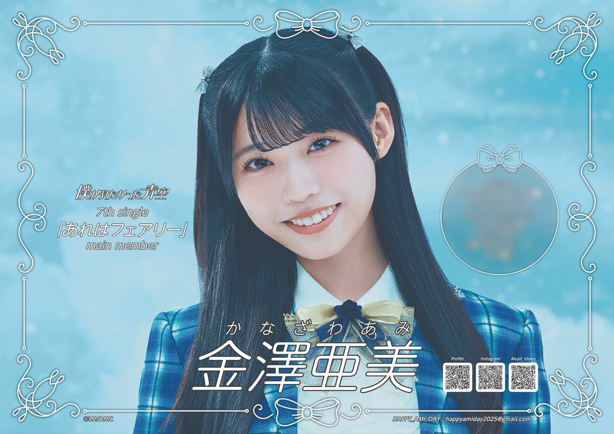 僕青 金澤亜美 7th あれはフェアリー パネル タワレコ 僕青 金澤亜美