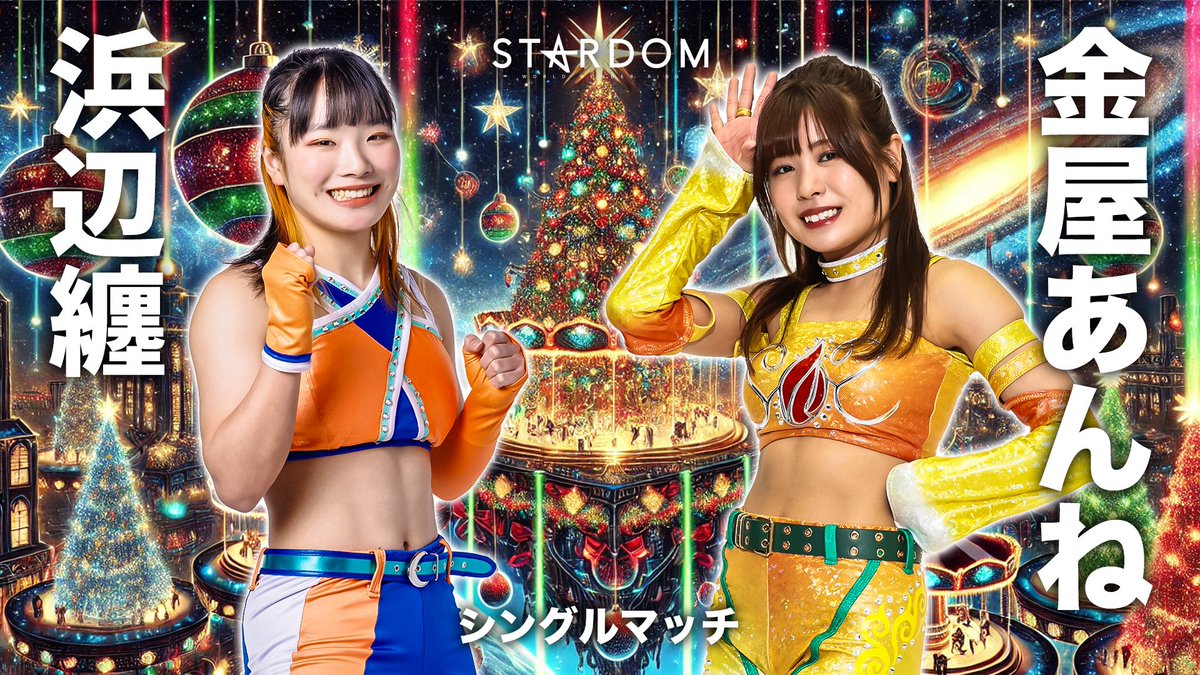 💫試合結果💫】 STARDOM NIGHTER 2025 in KORAKUEN Dec. 2025年12月8日