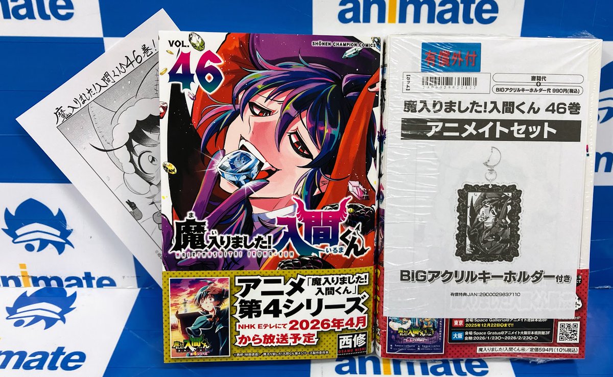 コミック販売情報】 『魔入りました!入間くん』コミック46巻が本日発売