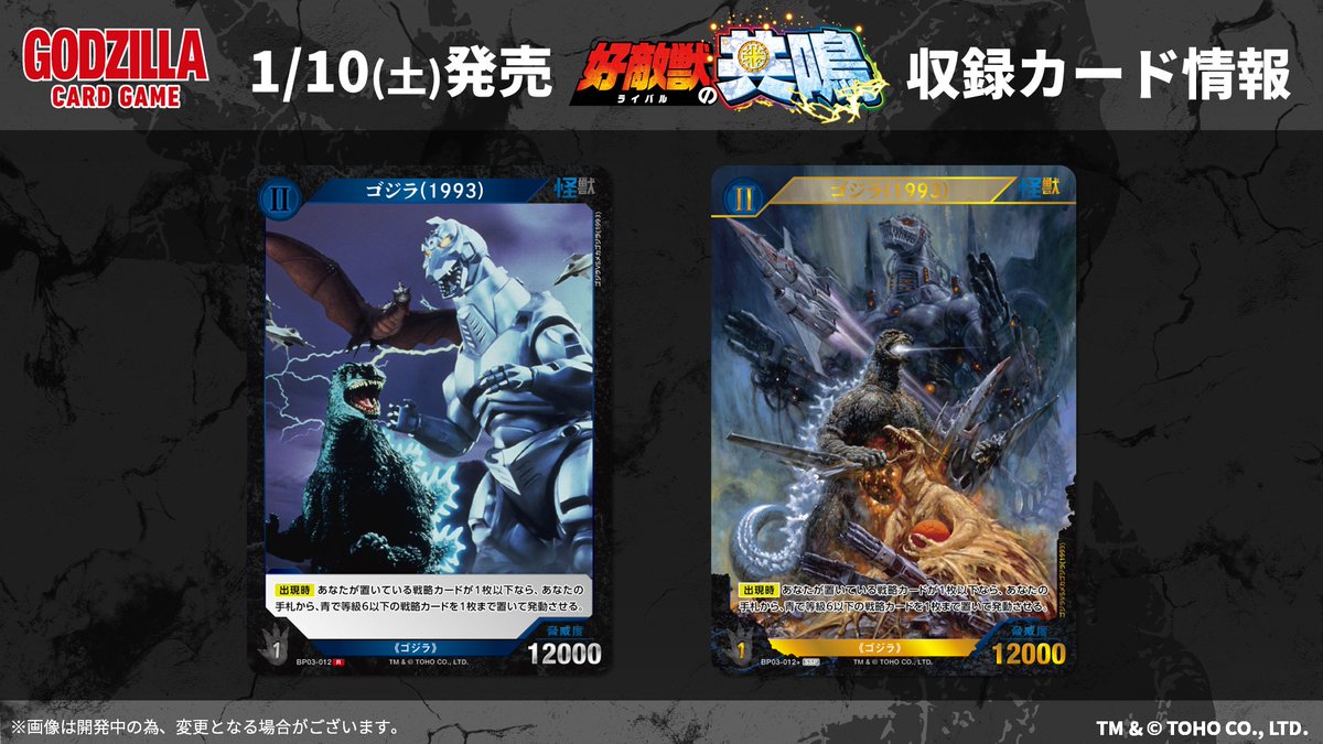 ゴジラカードゲーム 🔥カード公開🔥 ＼ 1月10日(土)発売！ ブースター