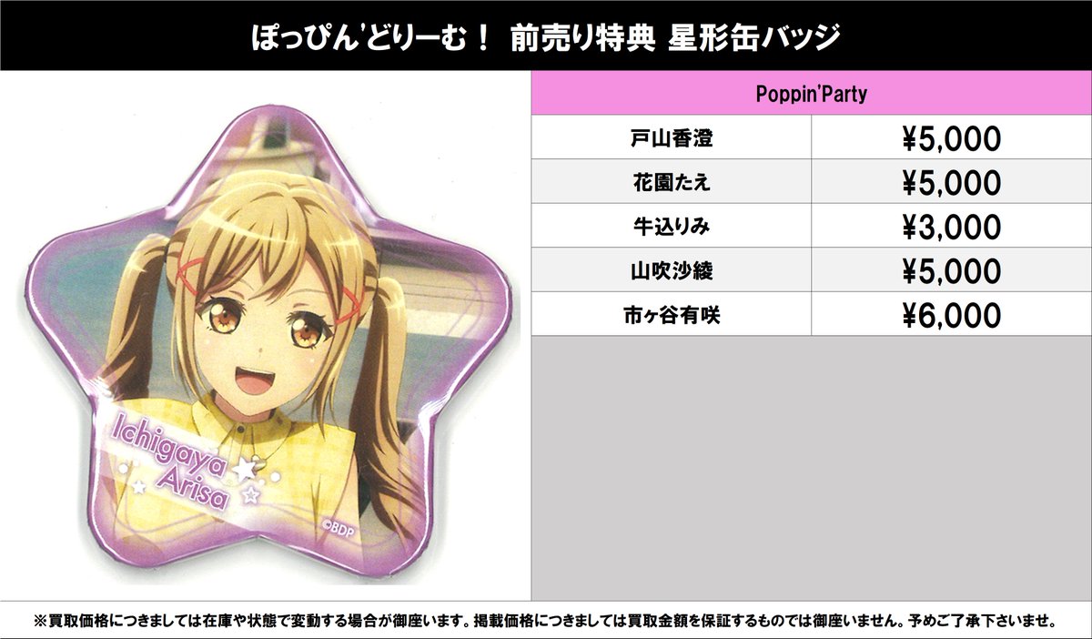 戸山香澄 缶バッジ+ブロマイド タワレコ特典 戸山香澄 缶バッジ+