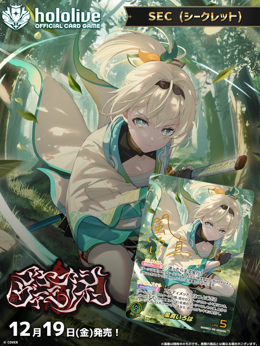 🎊#ホロカにゅーすLIVE📢 《商品情報》 12/19(金)発売の『アヤカシ