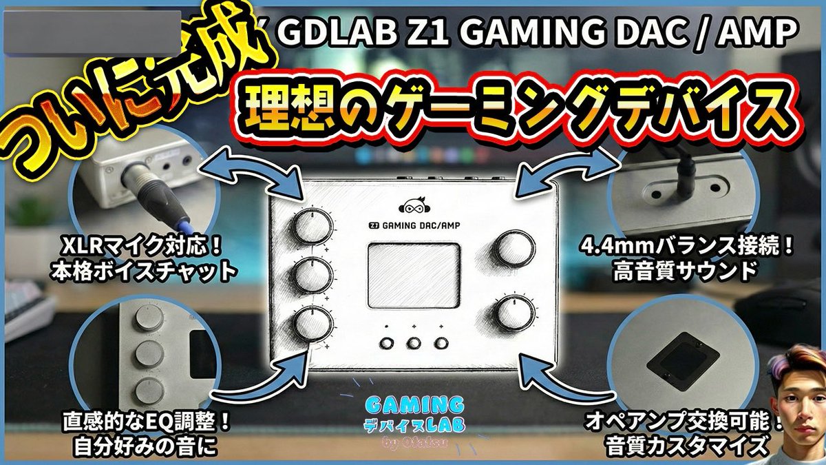 Z1ゲーミングDACアンプ完成、本当におめでとうございます！