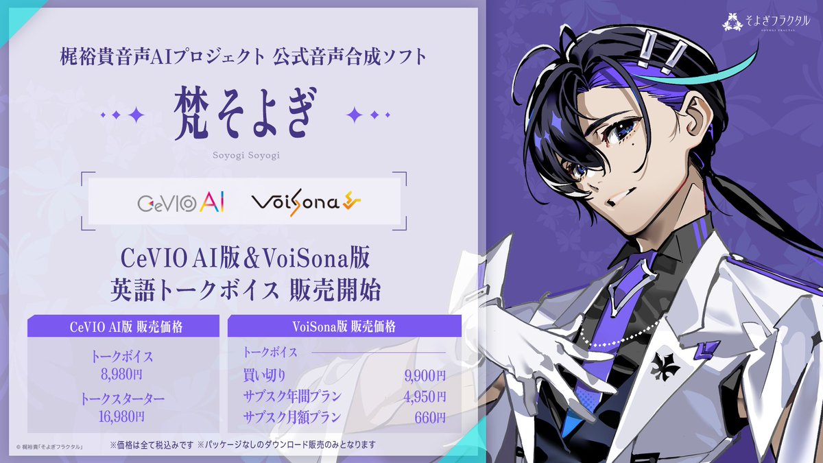 音声合成ソフト『#梵そよぎ』の 英語トークボイスが本日ついに正式