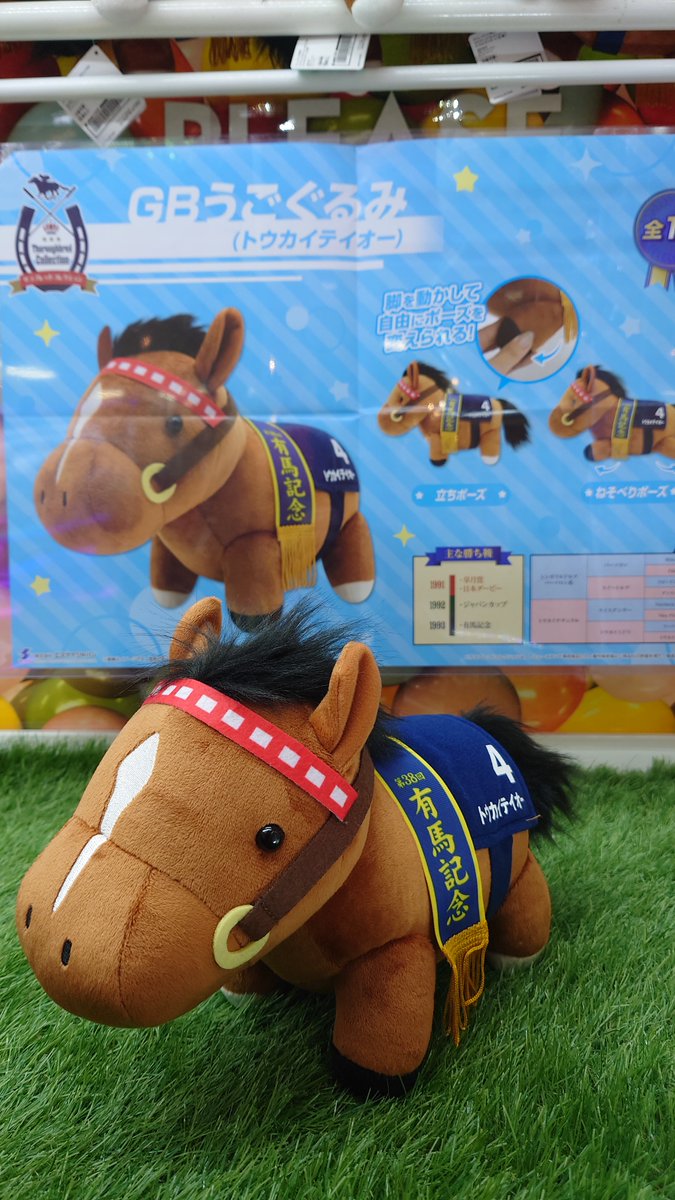 景品入荷情報】 『サラブレッドコレクションGBうごぐるみ