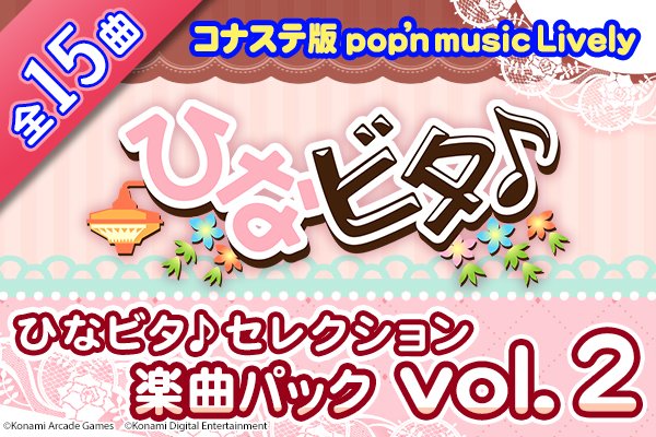pop'n music Lively ひなビタ♪セレクション 楽曲パックvol.2】 ハロー