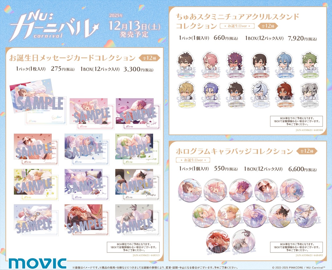 本日＜12/13＞から開催！／ 【『NU: カーニバル』×アニメイト お誕生日