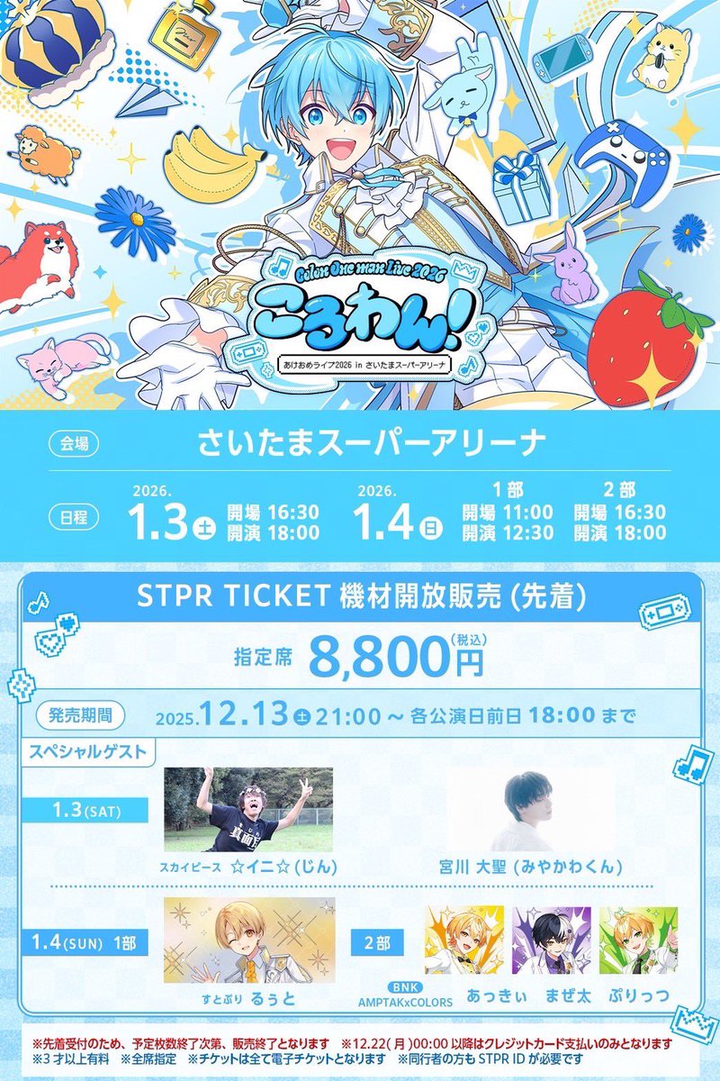 🐐ころんワンマンライブ🩵 ころわん！-あけおめライブ2026- in