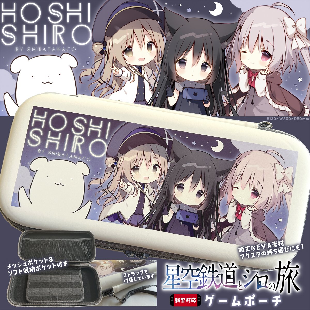 C107しらたまこ新作】 星空鉄道とシロの旅 ゲームポーチ🚂🌟 幅30cmの