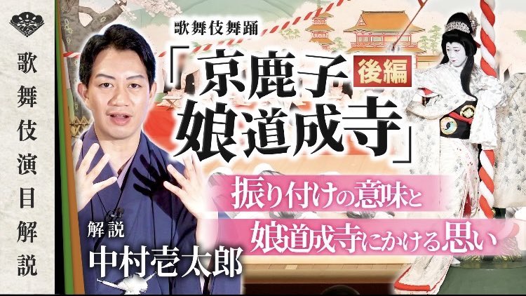 初春　大歌舞伎　中村壱太郎　　京鹿子娘道成寺　撒き手拭い