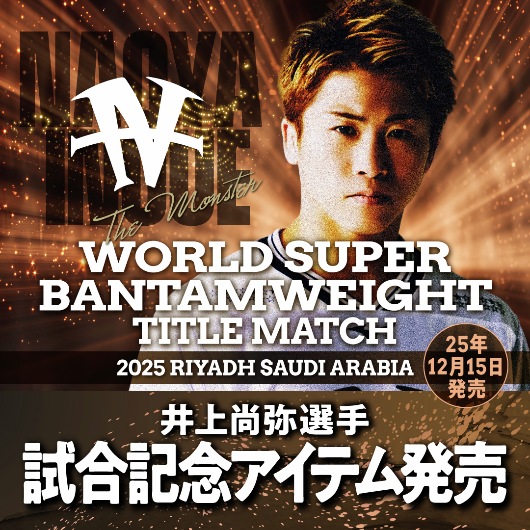 4団体防衛 井上尚弥 ハーフパンツ MIZUNO 後援会 12.27 リヤド 4団体