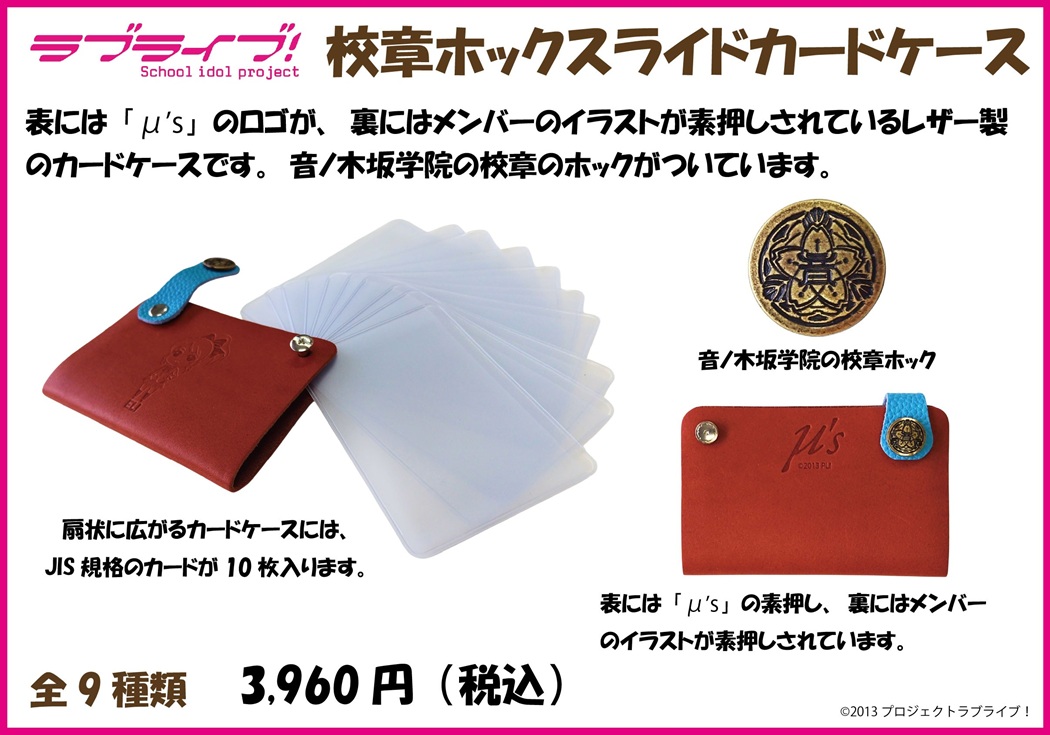 商品情報】【μ's】 カルクルより、新商品「校章ホックスライドカード