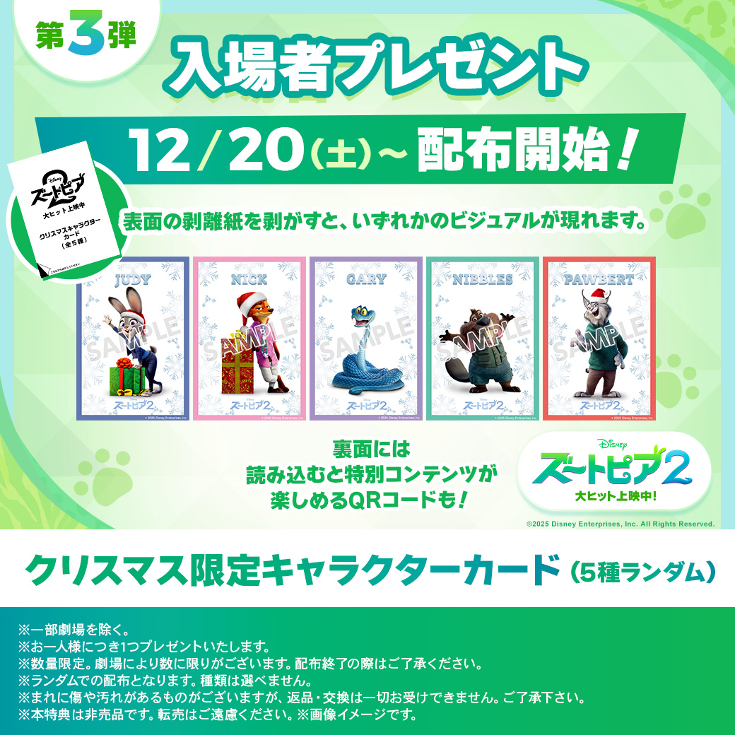 🐰『ズートピア2』大ヒット上映中🦊 入場者特典第3弾 クリスマス限定