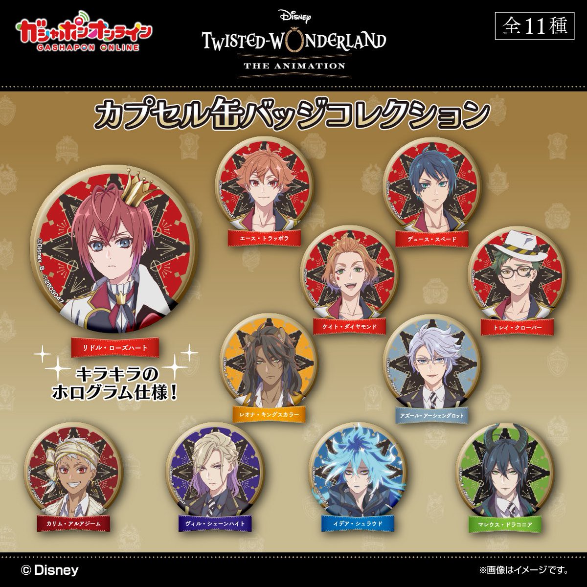 ツイステ 缶バッチ 18個 セット SEGA オンラインクレーン ディズニー
