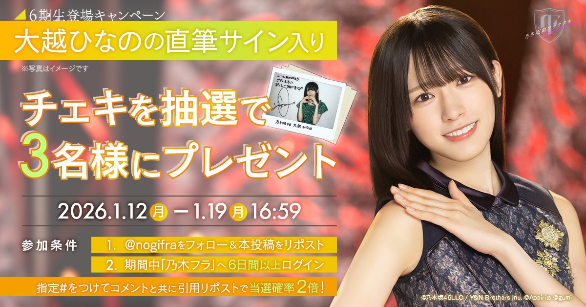 💚6期生登場キャンペーン 第7弾💚 乃木フラに大越ひなのさん🎣が登場