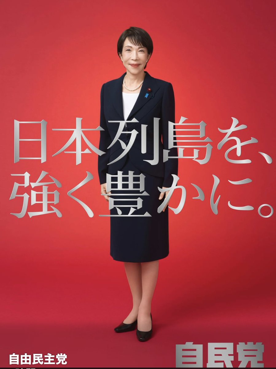 自民党の新しい高市早苗総裁のポスターです。気合い入れて頑張ります