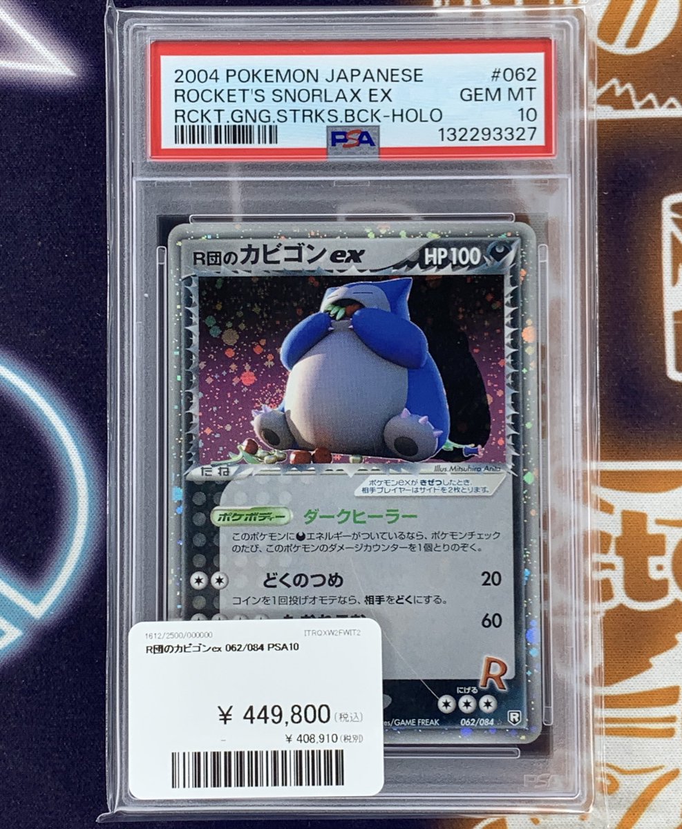 PSA8】ポケモンカード R団のカビゴンex 全面ホロ PSA8】ポケモン