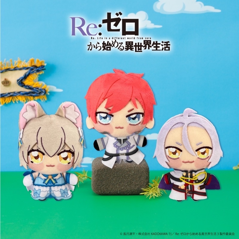 ◪ちょぴぬいぷち画像＆取り扱い店舗公開◪ TVアニメ『Re:ゼロから