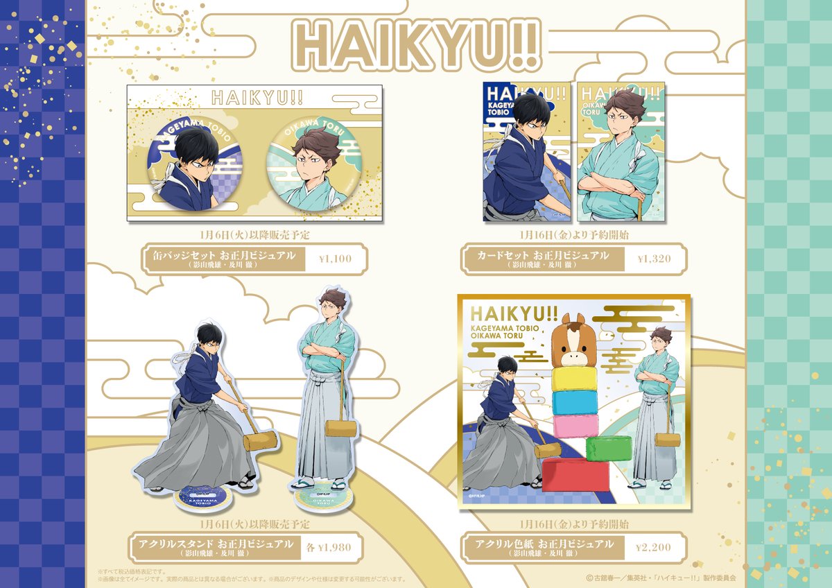 ハイキュー!!】 ＼ 新商品 ／ お正月ビジュアルの「#影山飛雄 ・ #及川