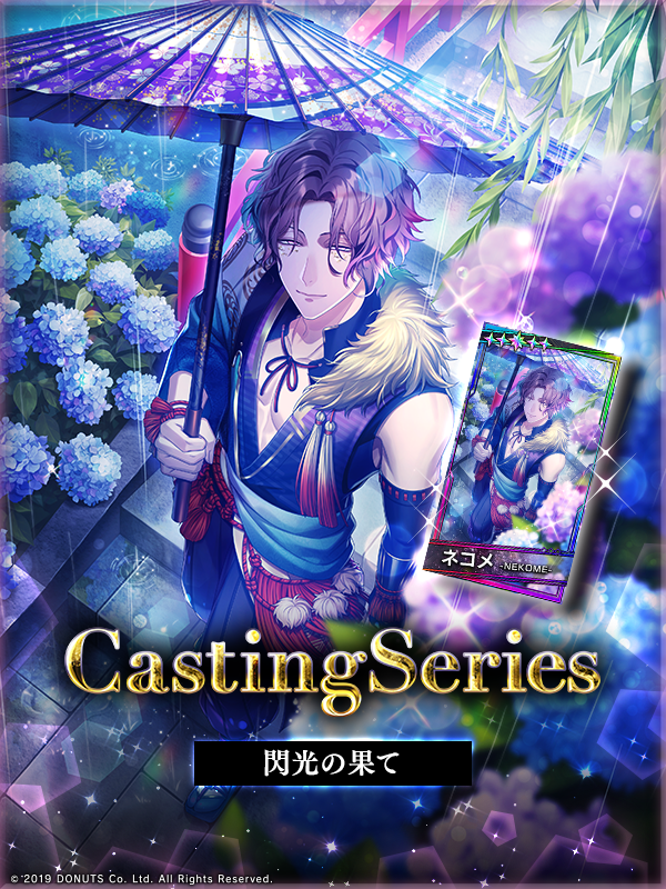 ☆Casting Series ネコメ Casting Seriesはキャストと公演にフォーカス