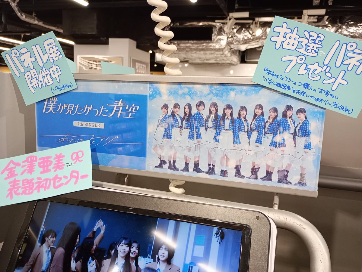 僕青 金澤亜美 パネル タワレコ あれはフェアリー 僕青 金澤亜美