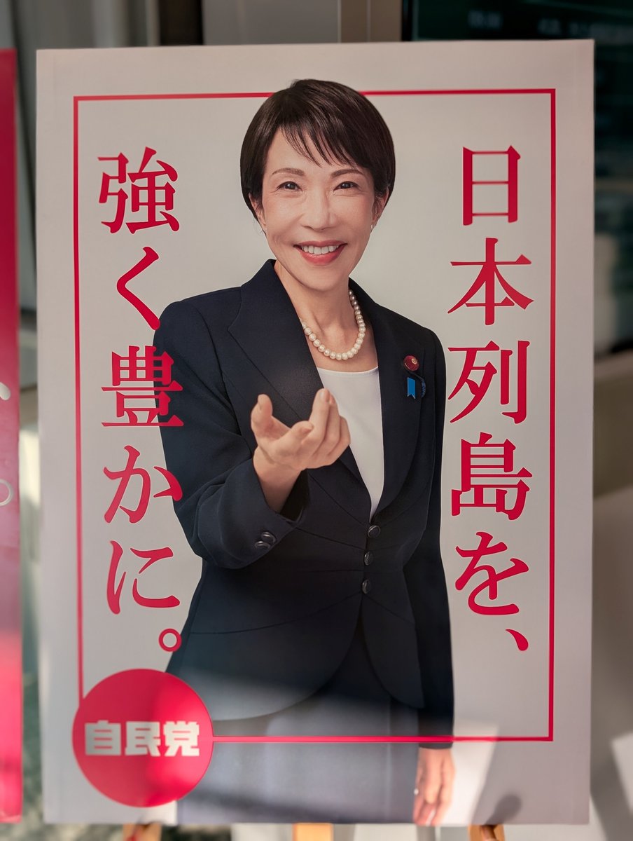 自民党本部において、＃高市早苗 総裁ポスター紅白2種類がお披露目