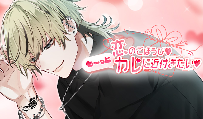 恋人ver.報酬追加情報】 恋人ver.のレベルアップ報酬に【恋のごほうび