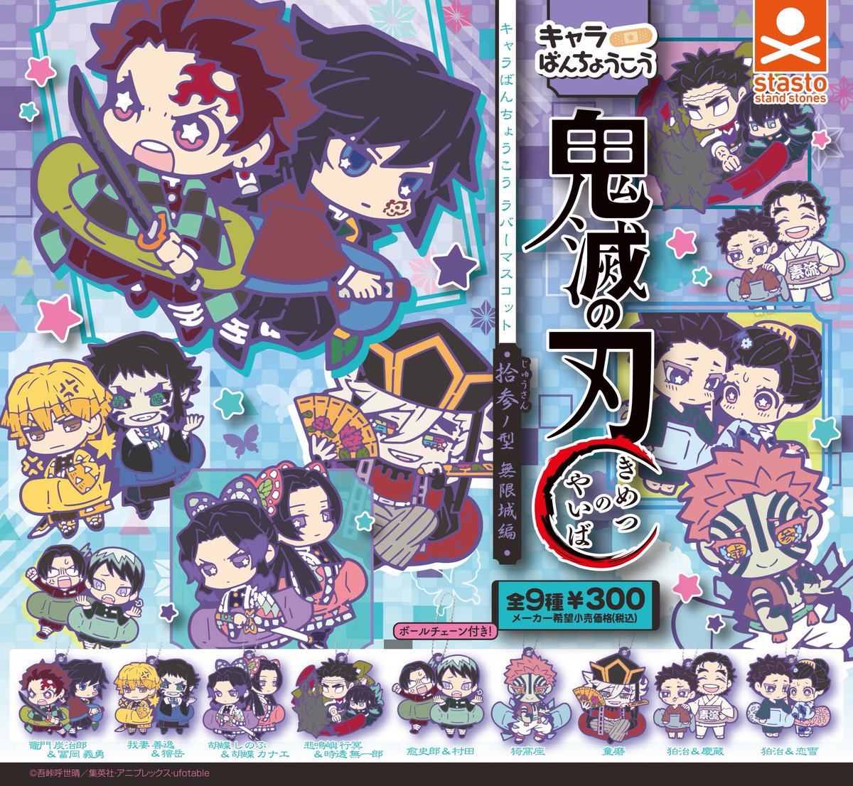 鬼滅の刃 キャラばんちょうこうラバーマスコット 拾参ノ型 無限城編 12