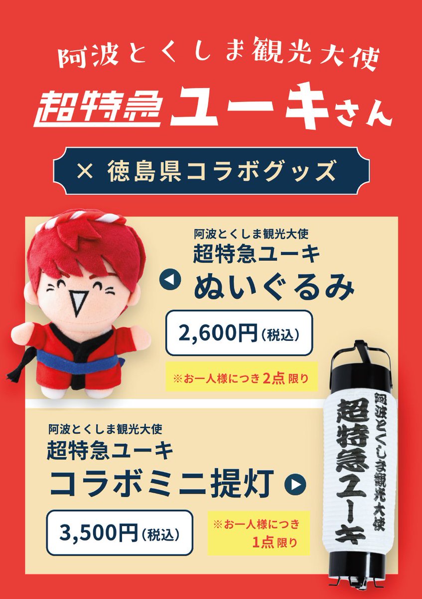 ㊗️超特急 結成14周年おめでとうございます🎉 徳島から、皆さまの