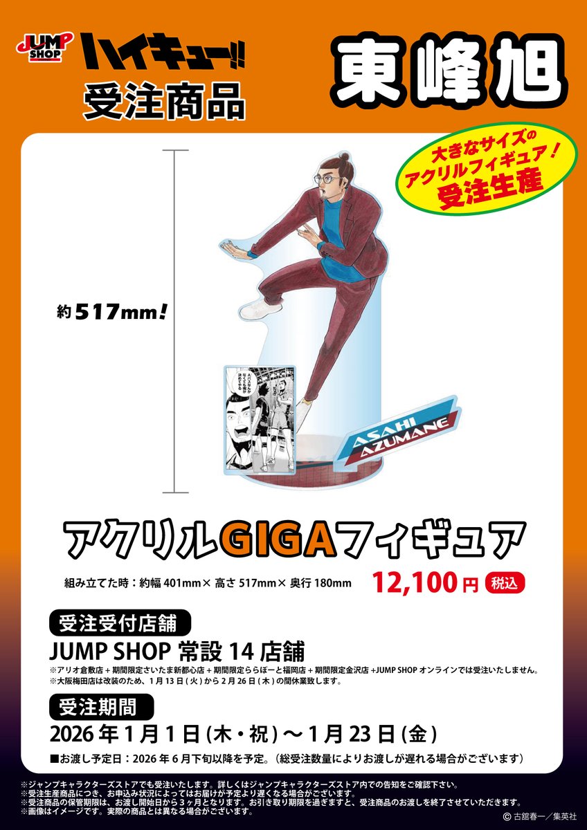 ☆JUMP SHOP原作受注商品情報☆ 2026年1月1日(木)～1月23日(金) JUMP