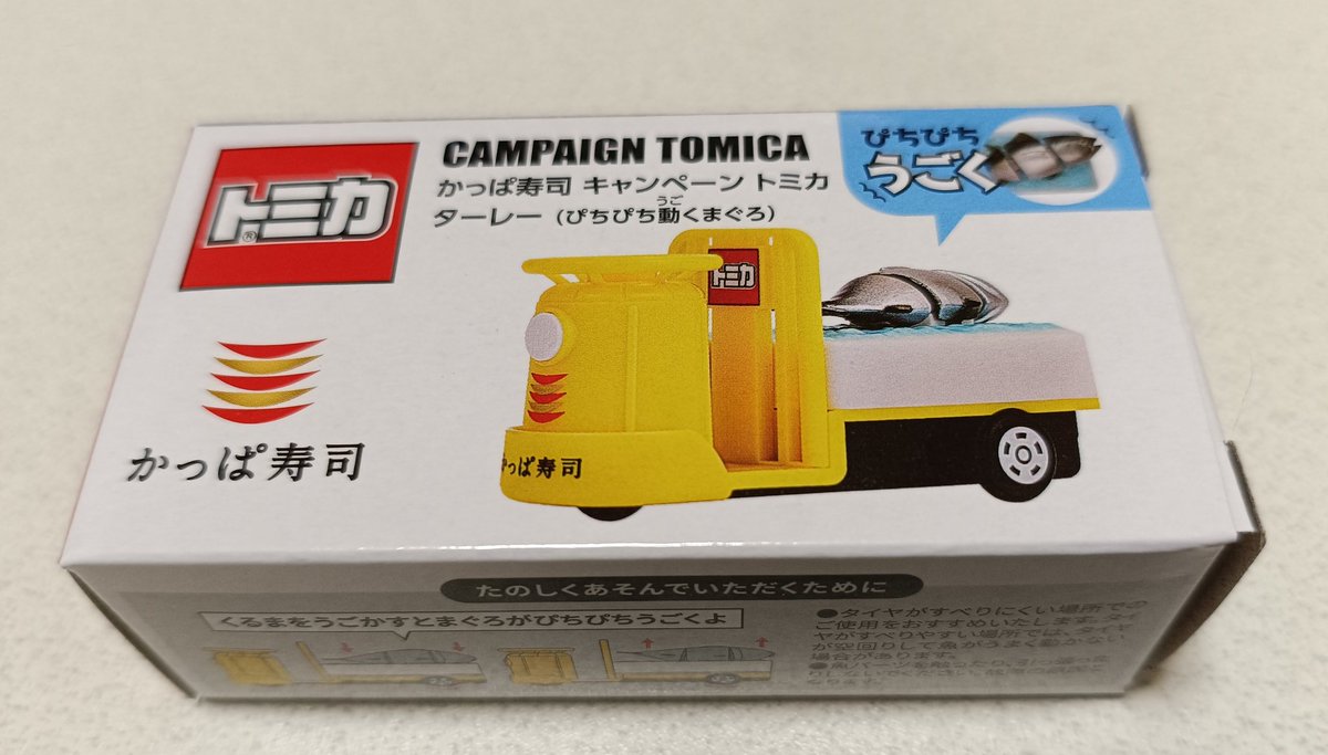 かっぱ寿司 キャンペーン トミカ ターレー（ぴちぴち動くマグロ） 3500