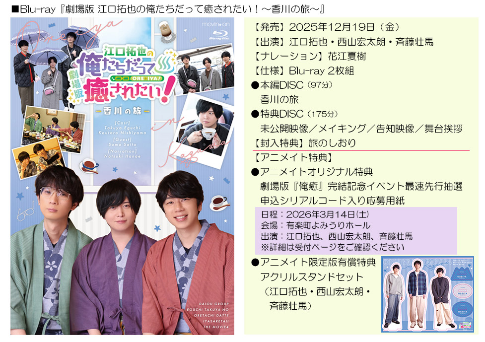 BD劇場版『江口拓也の俺たちだって癒されたい！～香川の旅～』本日発売