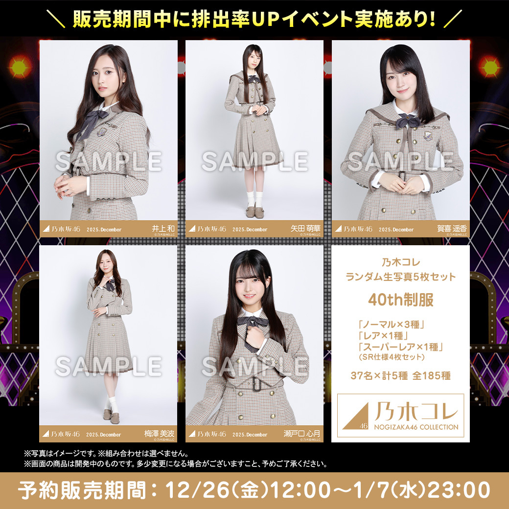 乃木コレ 40th制服 12/26(金)昼12時販売開始🙌 そして販売開始と同時に